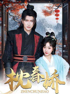 枕春娇(97集) 枕春娇(97集)短剧太好看了