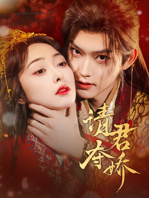 请君夺娇(71集) 请君夺娇(71集)精彩热门短剧