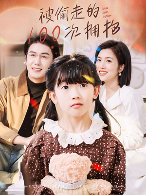 被偷走的100次拥抱(58集) 被偷走的100次拥抱(58集)在线观看
