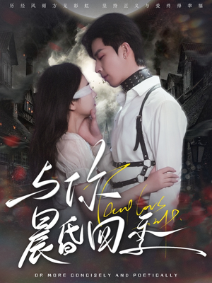 与你晨昏四季(100集) 与你晨昏四季(100集)看短剧放松一下