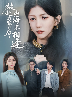 被赶出家门后山海不相逢(70集) 被赶出家门后山海不相逢(70集)全集一网打尽