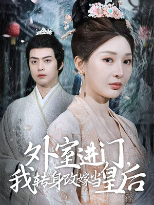 外室进门，我转身改嫁当皇后（74集）每天分享短剧