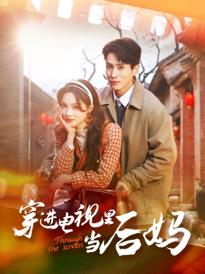 穿进电视里当后妈(80集) 穿进电视里当后妈(80集)无需会员轻松看