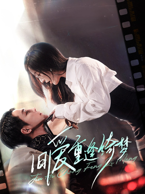 旧爱重逢绮梦（80集）哪个网站可以看