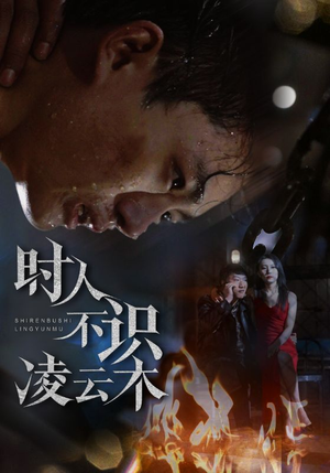 时人不识凌云木(51集) 时人不识凌云木(51集)爆款热门短剧