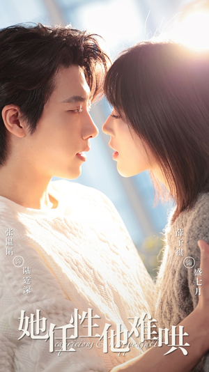 她任性他难哄(80集) 她任性他难哄(80集)超好看古装短剧