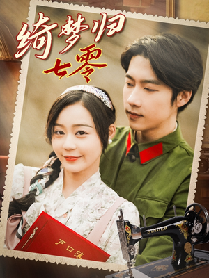 绮梦归七零（95集）短剧热门合集