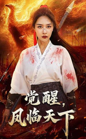 觉醒凤临天下(76集) 觉醒凤临天下(76集)最新热播短剧