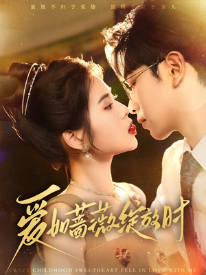 爱如蔷薇绽放时(82集) 爱如蔷薇绽放时(82集)最热短剧推荐