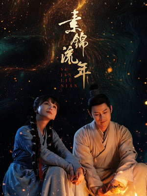 素锦流年(80集) 素锦流年(80集)一个短剧看全集