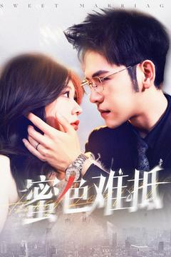 蜜色难抵(142集) 蜜色难抵(142集)悬疑短剧推荐