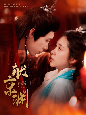 献京渊(120集) 献京渊(120集)百度网盘资源