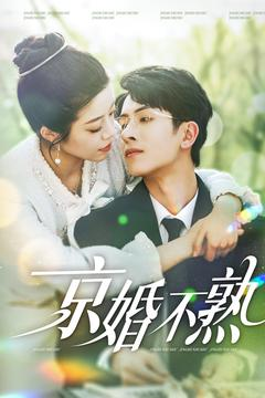 京婚不熟(117集) 京婚不熟(117集)太好看了短剧