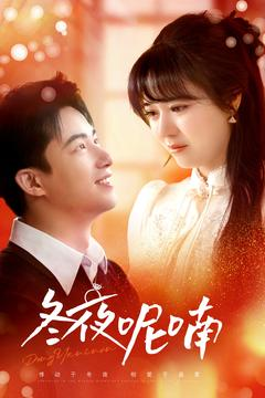 冬夜呢喃(100集) 冬夜呢喃(100集)看精彩短剧