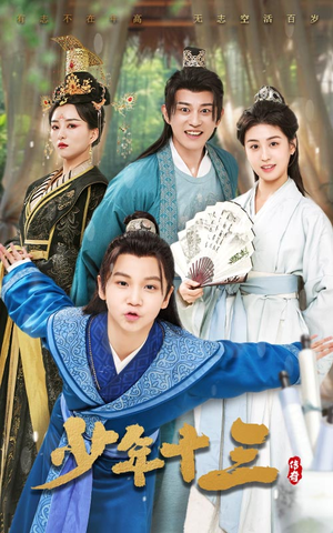 少年十三（70集）火爆短剧来袭