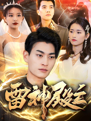 雷神殿主(95集) 雷神殿主(95集)口碑之选免费看