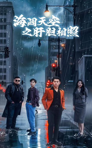 海阔天空之肝胆相照（60集）今日最火短剧