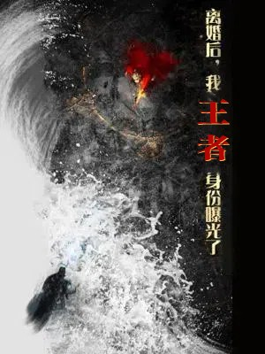 离婚后,我王者身份曝光了(80集) 离婚后,我王者身份曝光了(80集)短剧精彩不断