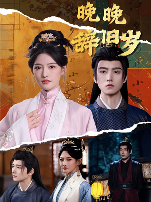 晚晚辞旧岁(78集) 晚晚辞旧岁(78集)红果短剧免费看