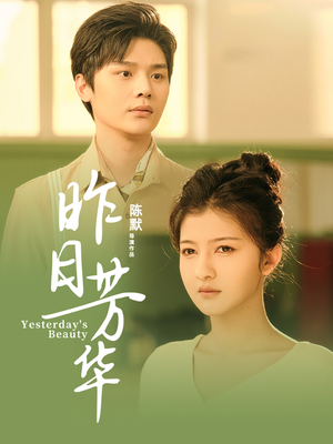 昨日芳华(61集)  昨日芳华(61集) 热门短剧免费看