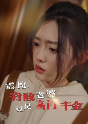 震惊,穷酸老婆竟是高门千金(60集) 震惊,穷酸老婆竟是高门千金(60集)爆火短剧抢先看