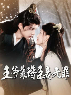 王爷靠谱臣妾无罪(89集)  王爷靠谱臣妾无罪(89集) 精彩短剧热播中