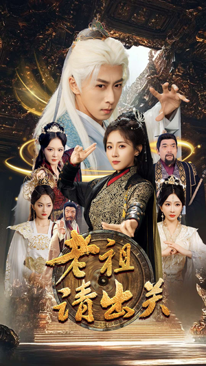 老祖请出关(70集) 老祖请出关(70集)甜宠短剧推荐