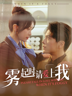 雾起时请爱上我(80集)  雾起时请爱上我(80集) 1-102集