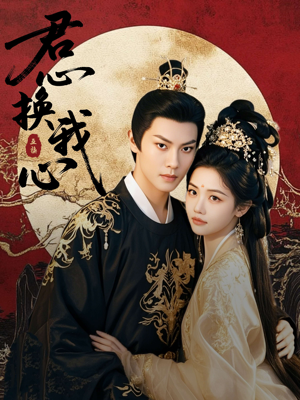 君心换我心（71集）迅雷网盘观看