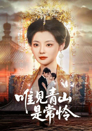 唯见青山是常怜(86集)  唯见青山是常怜(86集) 女主谁演的