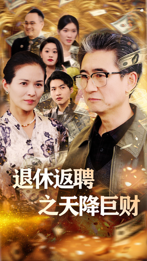 退休返聘之天降巨财（70集） 真的太好看了