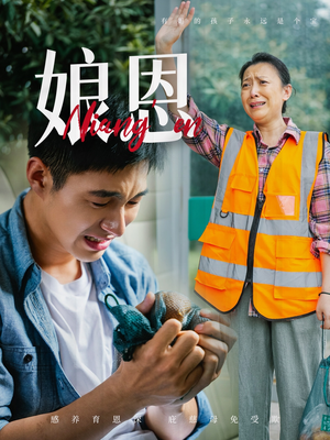 娘恩(69集)  娘恩(69集) 免费观看全集