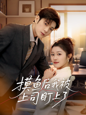 摸鱼后我被上司盯上了(67集)  摸鱼后我被上司盯上了(67集) 精彩短剧推荐