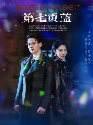 第七页蓝(64集) 第七页蓝(64集)短剧在哪个平台