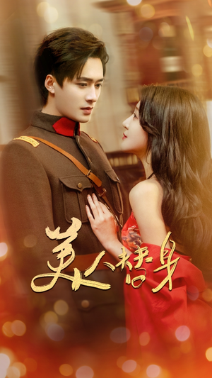 美人替身(60集)  美人替身(60集) 好看上头的短剧