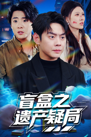 盲盒之遗产疑局(57集) 盲盒之遗产疑局(57集) 一起追短剧吧