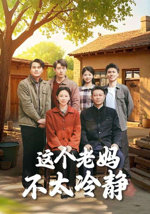 这个老妈不太冷静（85集）免费观看全集