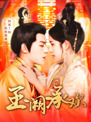 玉阙承欢(105集) 玉阙承欢(105集)超好看短剧推荐