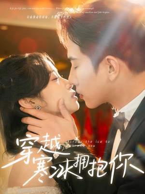 穿越寒冰拥抱你(64集)  穿越寒冰拥抱你(64集) 短剧在线更新