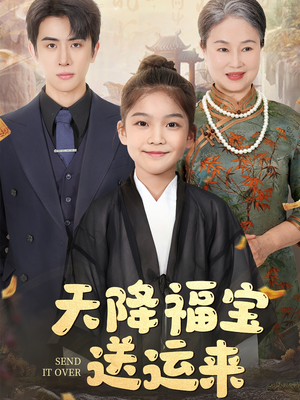 天降福宝送运来(60集) 天降福宝送运来(60集)红果免费看短剧