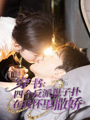 穿书:四个反派崽子扑在我怀里撒娇(85集)  穿书:四个反派崽子扑在我怀里撒娇(85集) 每日短剧分享