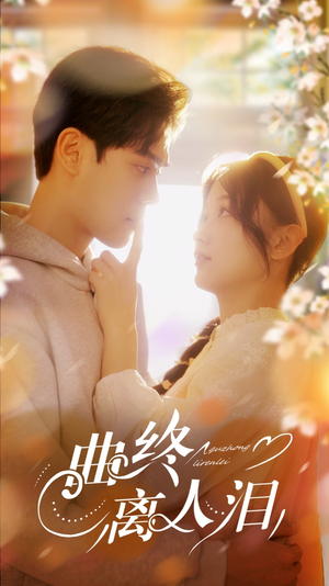 曲终离人泪(70集) 曲终离人泪(70集)全集完整版