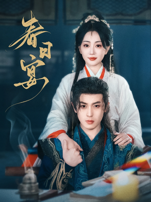 春日宴(80集)  春日宴(80集) 每天短剧分享