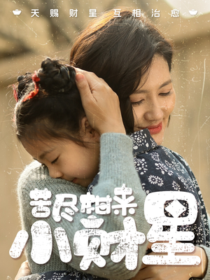 苦尽柑来小财星(60集) 苦尽柑来小财星(60集)最新热剧免费看