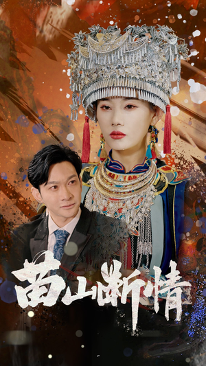 苗山断情（58集）最火短剧推荐