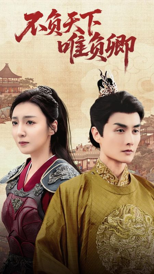 不负天下唯负卿(62集)  不负天下唯负卿(62集) 观看软件