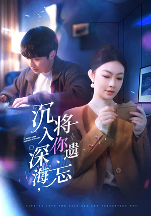 沉入深海,将你遗忘(73集) 沉入深海,将你遗忘(73集)每日短剧追不停