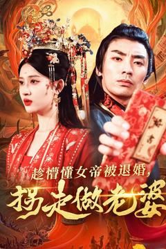 趁懵懂女帝被退婚,拐走做老婆(103集) 趁懵懂女帝被退婚,拐走做老婆(103集)看过的人都说好