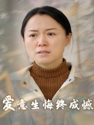 爱意生悔终成憾(30集) 爱意生悔终成憾(30集)百亿短剧抢先看