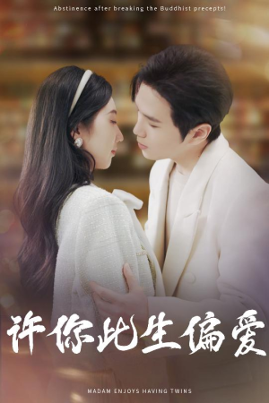 许你此生偏爱(40集) 许你此生偏爱(40集)民国短剧推荐